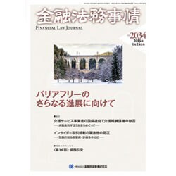 金融法務事情 2016年 1/25号 No.2034 [雑誌]