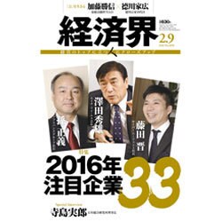 経済界 2016年 2/9号 [雑誌]