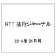 NTT 技術ジャーナル 2016年 01月号 [雑誌]