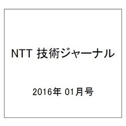 NTT 技術ジャーナル 2016年 01月号 [雑誌]