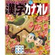 漢字カナオレ 2016年 03月号 [雑誌]