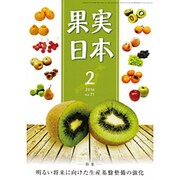 果実日本 2016年 02月号 [雑誌]
