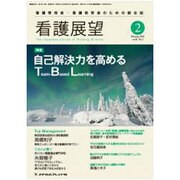 看護展望 2016年 02月号 [雑誌]