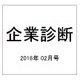 企業診断 2016年 02月号 [雑誌]