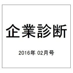 企業診断 2016年 02月号 [雑誌]
