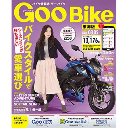 Goo Bike 東海版 2016年 3/5号 vol.258 [雑誌]