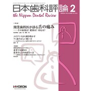 日本歯科評論 2016年 02月号 [雑誌]
