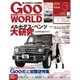 Goo WORLD (グーワールド) 関東版 2016年 03月号 vol.174 [雑誌]