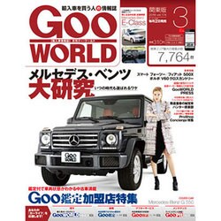 Goo WORLD (グーワールド) 関東版 2016年 03月号 vol.174 [雑誌]