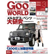 Goo WORLD (グーワールド) 関東版 2016年 03月号 vol.174 [雑誌]