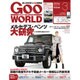 Goo WORLD (グーワールド) 関西版 2016年 03月号 vol.181 [雑誌]