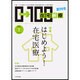 在宅新療0-100 2016年 01月号 [雑誌]