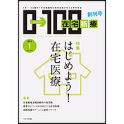 在宅新療0-100 2016年 01月号 [雑誌]