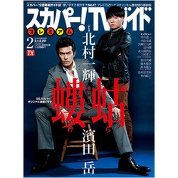 スカパー!TV (ティービー)  ガイド プレミアム 2016年 02月号 [雑誌]