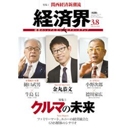 経済界 2016年 3/8号 [雑誌]