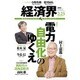 経済界 2016年 2/23号 [雑誌]