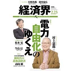 経済界 2016年 2/23号 [雑誌]