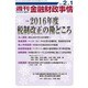 週刊金融財政事情 2016年 2/1号 [雑誌]