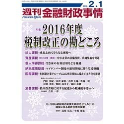 週刊金融財政事情 2016年 2/1号 [雑誌]