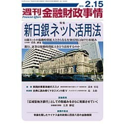 週刊金融財政事情 2016年 2/15号 [雑誌]