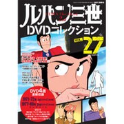 ルパン三世DVDコレクション 2016年 2/9号 27 [雑誌]