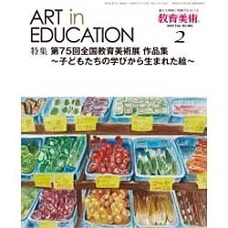 教育美術 2016年 02月号 [雑誌]