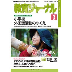 教育ジャーナル 2016年 03月号 [雑誌]