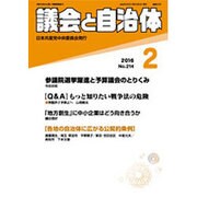 議会と自治体 2016年 02月号 [雑誌]