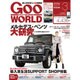 Goo WORLD (グーワールド) 東海版 2016年 03月号 vol.297 [雑誌]