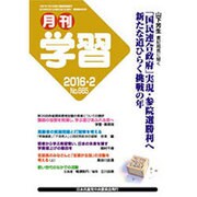 月刊 学習 2016年 02月号 [雑誌]