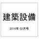 建築設備 2016年 02月号 [雑誌]