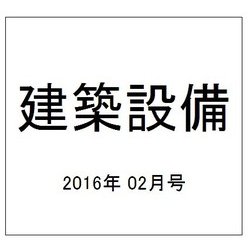 建築設備 2016年 02月号 [雑誌]