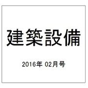 建築設備 2016年 02月号 [雑誌]