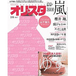 オリ☆スタ 2016年 2/8号 [雑誌]