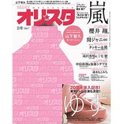 オリ☆スタ 2016年 2/8号 [雑誌]