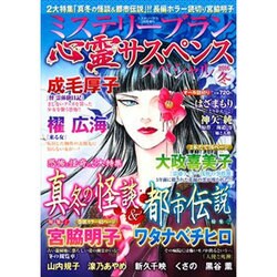 心霊サスペンススペシャル2016 冬 2016年 03月号 [雑誌]