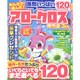 みんなが選んだアロークロス傑作選 2016年 03月号 [雑誌]