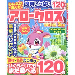 みんなが選んだアロークロス傑作選 2016年 03月号 [雑誌]