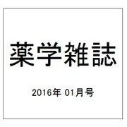 薬学雑誌 2016年 01月号 [雑誌]
