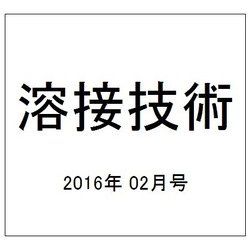 溶接技術 2016年 02月号 [雑誌]