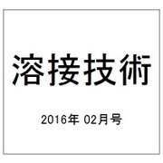 溶接技術 2016年 02月号 [雑誌]
