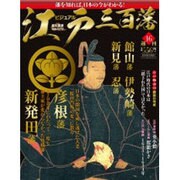 ビジュアル江戸三百藩 2016年 2/2号 [雑誌]