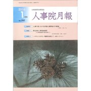 人事院月報 2016年 01月号 [雑誌]