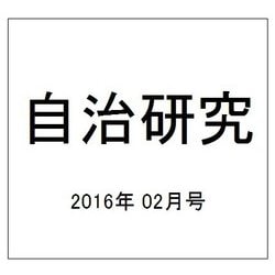 自治研究 2016年 02月号 [雑誌]