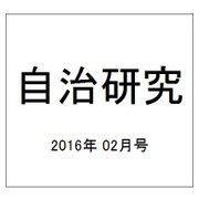 自治研究 2016年 02月号 [雑誌]