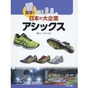 アシックス(見学!日本の大企業) [図鑑]