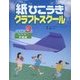 紙ひこうきクラフトスクール レベル3 中級編 [単行本]