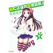 おくさまが生徒会長! 9（IDコミックス REXコミックス） [コミック]