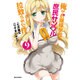 俺がお嬢様学校に「庶民サンプル」として拉致られた件 9（IDコミックス REXコミックス） [コミック]