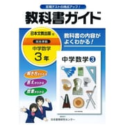 中学教科書ガイド数学3年 日本文教版 [全集叢書]